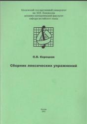 Сборник лексических упражнений, Корецкая О.В., 2005
