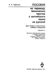 Пособие по переводу технических текстов с английского языка на русский, Парахина А.В., 1979