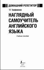 Наглядный самоучитель английского языка, учебное пособие, Трофименко Т.Г., 2013