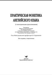 Практическая фонетика английского языка, Карневская Е.Б., 2013