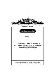 Сокращения в англоязычной научно-технической литературе по металловедению, Мухин Г.Г., 2011