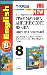Грамматика английского языка, Книга для родителей, 8 класс, Барашкова Е.А., 2016