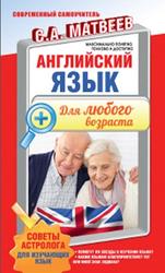 Английский язык для любого возраста, Матвеев С.А., 2015