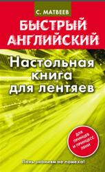 Быстрый английский, Настольная книга для лентяев, Матвеев С.А., 2013