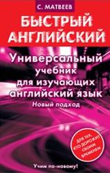 Универсальный учебник для изучающих английский язык, Матвеев С.А., 2013