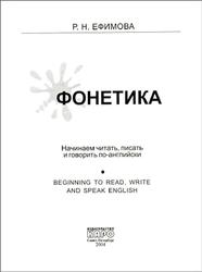 Фонетика, Начинаем читать, писать и говорить по-английски, Ефимова Р.Н., 2004