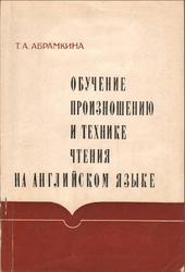 Обучение произношению и технике чтения на английском языке, Абрамкина Т.А., 1971