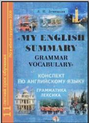 Му English Summary, Grammar, Vocabulary, Конспект по английскому языку, Грамматика, Лексика, Земецкая Л.К., 2009
