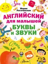 Английский для малышей, буквы и звуки, Рогачевская М.И., Ляхович Т., 2015