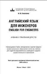 Английский язык для инженеров, English for Engineers, Коваленко И.Ю., 2015