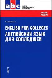 English for Colleges, Английский язык для колледжей, Карпова Т.А., 2015