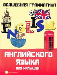 Волшебная грамматика английскуого языка для малышей, Андрющенко Е.П., 2010