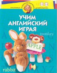 Учим английский играя, Для детей 4-6 лет, Бурова И.И., Буров А.В., 2004