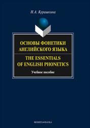 Основы фонетики английского языка, The Essentials of English Phonetics, Курашкина Н.А., 2013