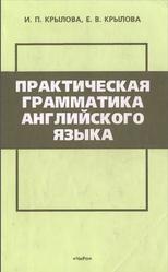 Практическая грамматика английского языка, Крылова И.П., Крылова Е.В., 2001