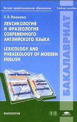 Лексикология и фразеология современного английского языка, Lexicology and Phraseology of Modern English, Иванова Е.В., 2011