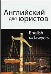 Английский для юристов, Учебник для студентов юридических вузов, Горшенева И.А., 2010