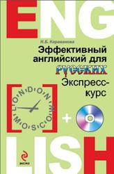 Эффективный английский для русских, Экспресс-курс, Караванова Н.Б., 2014