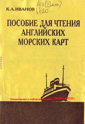 Пособие для чтения английских морских карт, Иванов К.А., 1965