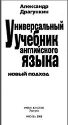 Универсальный учебник английского языка, Новый подход, Драгункин А., 2008