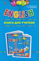 ENGLISH, Книга для учителя, 1 класс, Верещагина И.Н., Притыкина Т.А., 2017