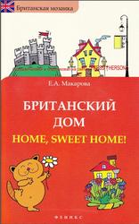 Британский дом, Home, sweet home, Макарова Е.А., 2012