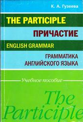 Причастие, Грамматика английского языка, Гузеева К.А., 2008