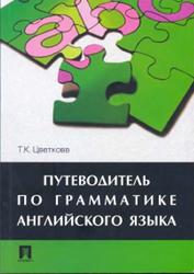 Путеводитель по грамматике английского языка, Цветкова Т.К., 2009