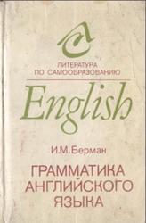 Грамматика английского языка, Курс для самообразования, Берман И.М., 1993
