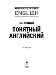 Понятный английский, Черниховская Н.О., 2014
