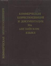Коммерческая корреспонденция и документация на английском языке, Израилевич Е.Е., 1992