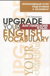 Английский язык, Upgrade your english vocabulary, Пархамович Т.В.