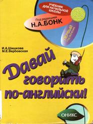 Давай говорить по-английски, Шишкова И.А., Вербовская М.Е., 2001