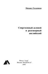 Современный деловой и разговорный английский, Голденков М.А., 2004