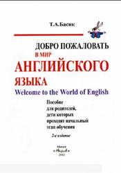 Добро пожаловать в мир английского языка, Басик Т.А., 2002