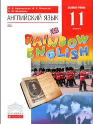 Английский язык, Базовый уровень, 11 класс, Афанасьева О.В., Михеева И.В., Баранова К.М., 2016