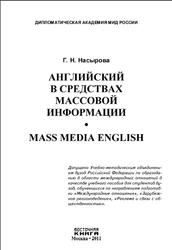 Английский в средствах массовой информации, Mass Media English, Насырова Г.Н., 2011