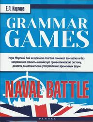 Grammar Games, Naval Battle, Грамматические игры, Морской бой, Карлова Е., 2015