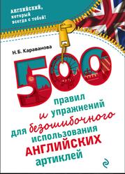 500 правил и упражнений для безошибочного использования английских артиклей, Караванова Н.Б., 2016