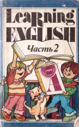 Учим английский, Том 2, 1993