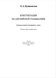 Консультации по английской грамматике, Куликовская Л.А., 2000