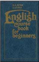 Английский язык, курс для начинающих, учебное пособие, Бонк Н.А., Левина И.И., 1987
