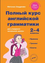 Полный курс английской грамматики для учащихся начальной школы, 2-4 классы, Андреева Н., 2016