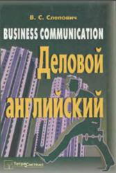 Деловой английский, Business communication, Слепович В.С., 2002