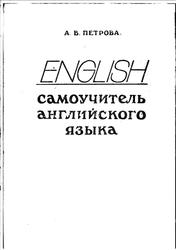 Самоучитель английского языка, Петрова А.В., 1980