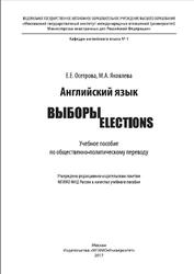 Английский язык, Выборы = Elections, Осетрова Е.Е., Яковлева М.А., 2017
