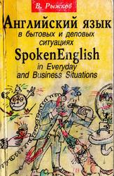 Разговорный английский язык в бытовых и деловых ситуациях, Рыжков В.Д., 2005