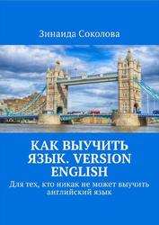 Как выучить язык, Version English, Для тех, кто никак не может выучить английский язык, Соколова З., 2017