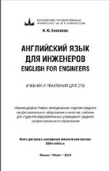 Английский язык для инженеров, English for Engineers, Коваленко И.Ю., 2015