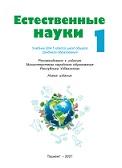 Естественные науки, учебник для 1 класса, Суяров К., 2021